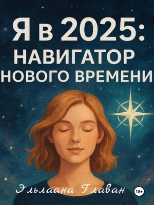 cover image of Я в 2025